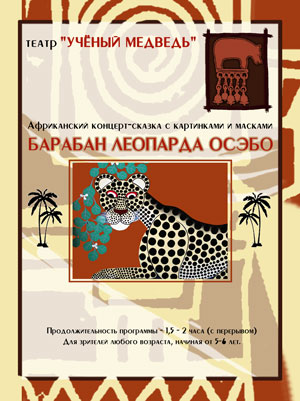 Театр Ученый Медведь - Барабан Леопарда Осэбо